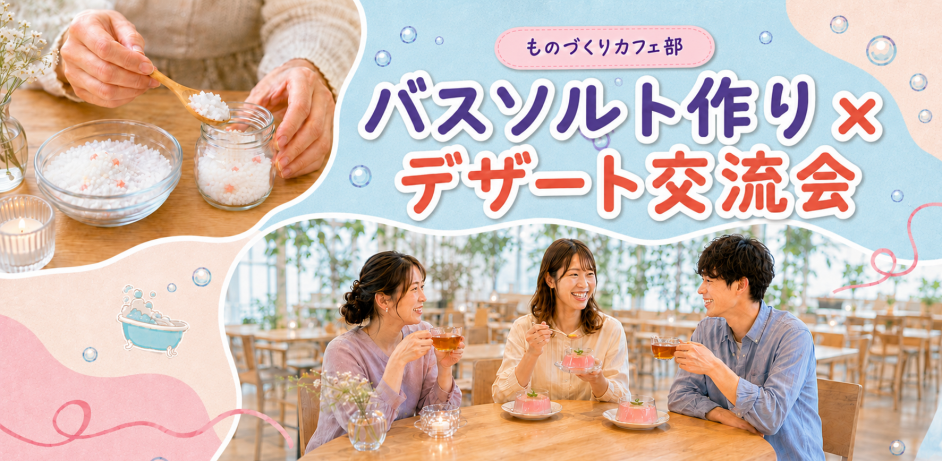 🛁✨バスソルト作り＆デザート交流会✨🍰【初参加歓迎🎉】