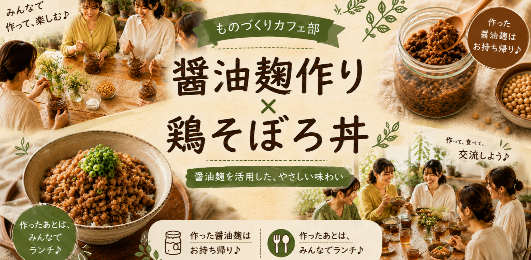 醬油麴作り×鶏そぼろ丼交流会【初参加歓迎】