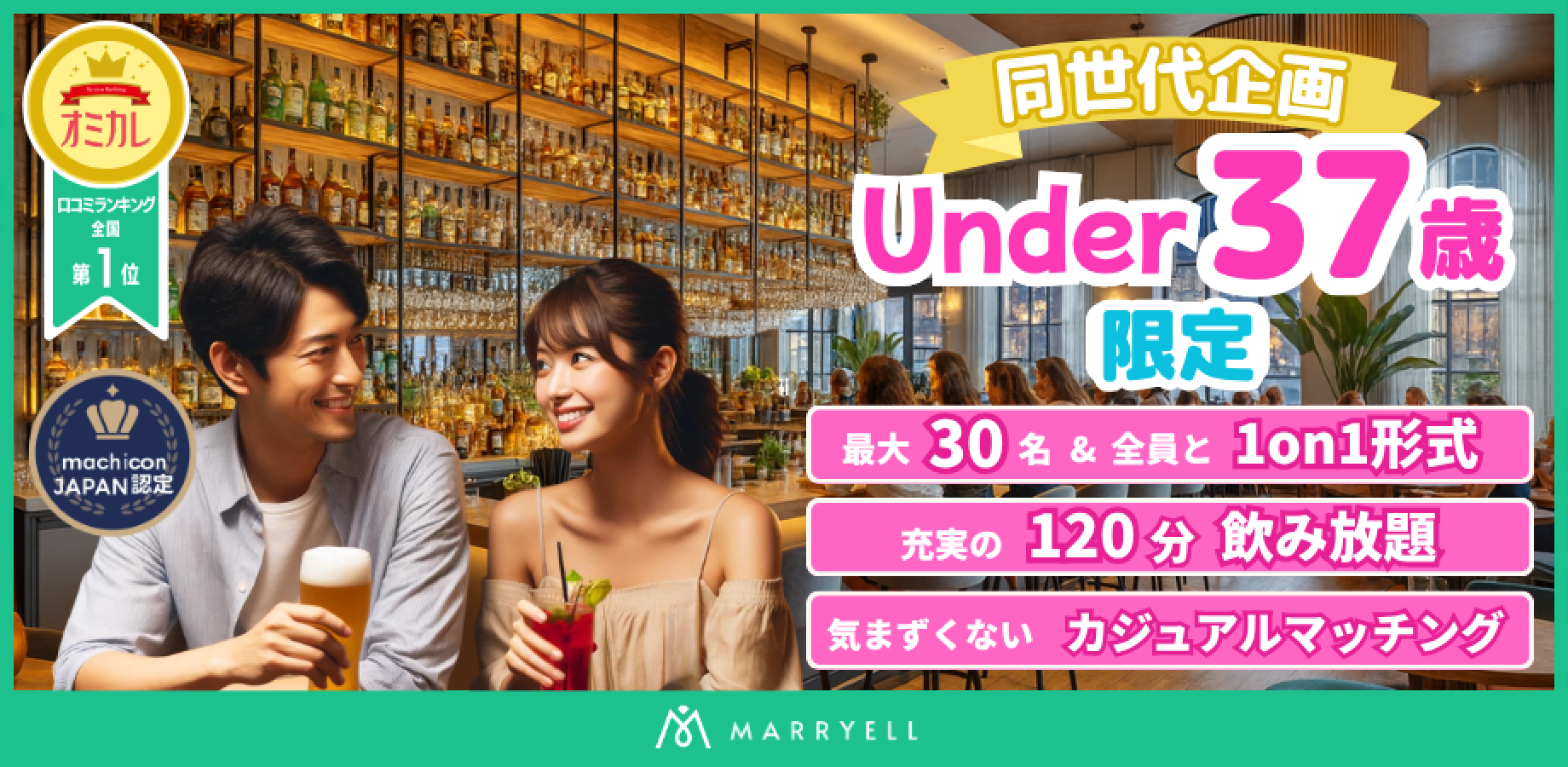 【1対1形式・着席・飲み放題】同世代コン♡ U37歳（23-37歳）限定企画 @恵比寿（Bar Contact）17:30-19:30｜マリエル