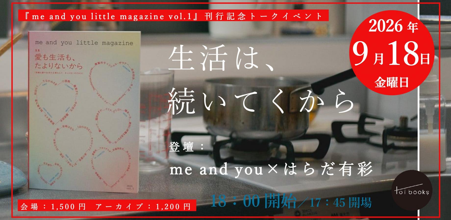 生活は、続いてくから｜『me and you little magazine vol.1 特集：愛も生活も、たよりないから』刊行記念トークイベント