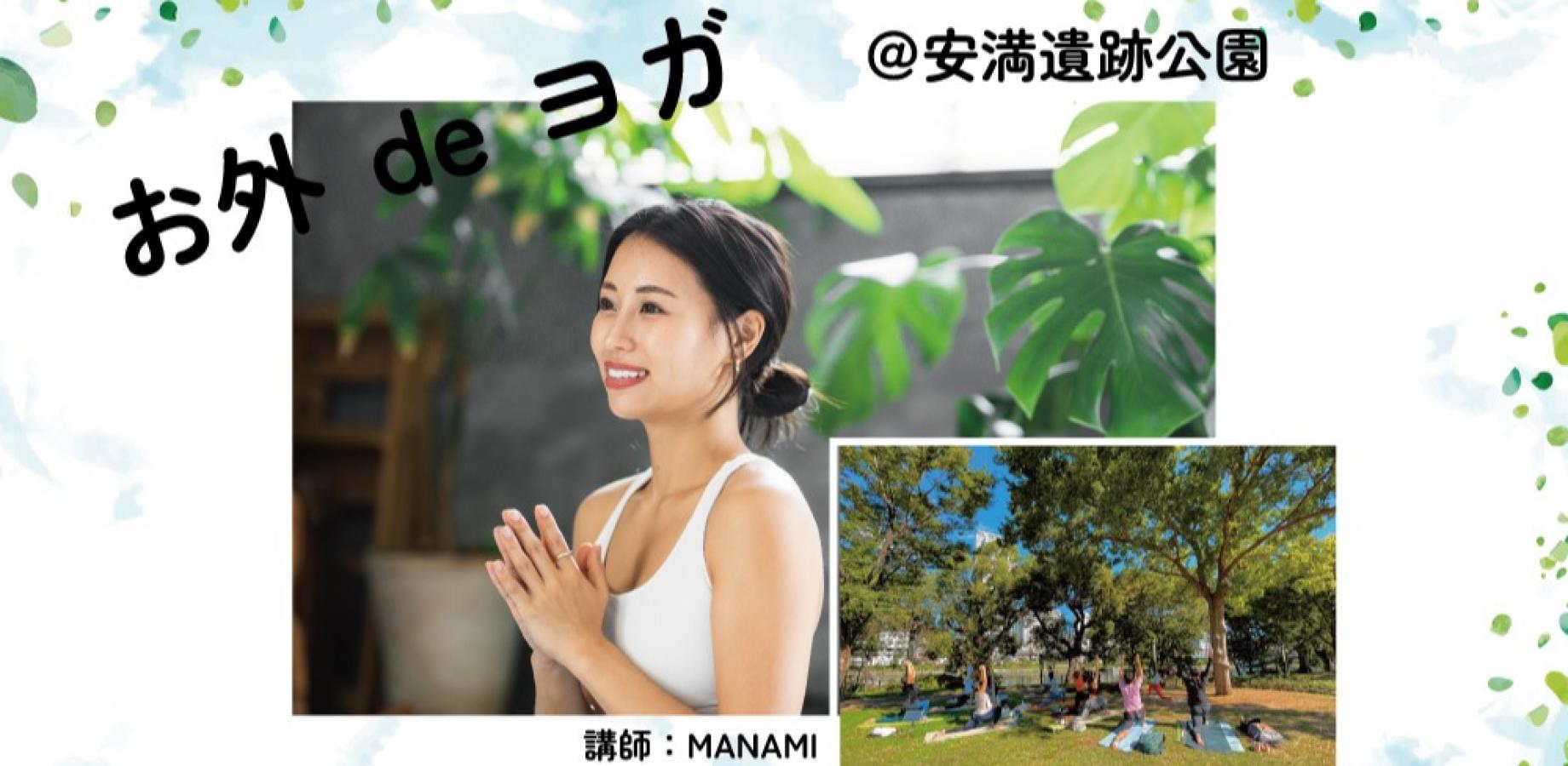 お外deヨガ＠安満遺跡公園