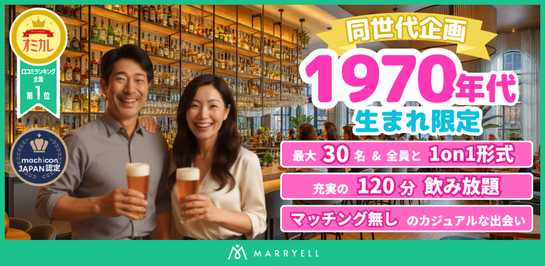 【1対1形式・着席・飲み放題・マッチングなし】同世代コン♡ 1970年代生まれ（46-57歳）限定企画 @恵比寿（Bar Contact）17:30-19:30｜マリエル