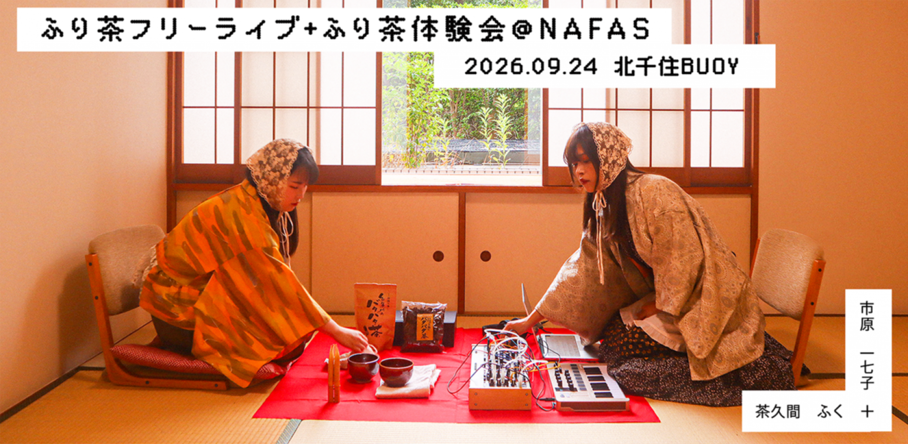 ふり茶フリーライブ＋ふり茶体験会@NAFAS