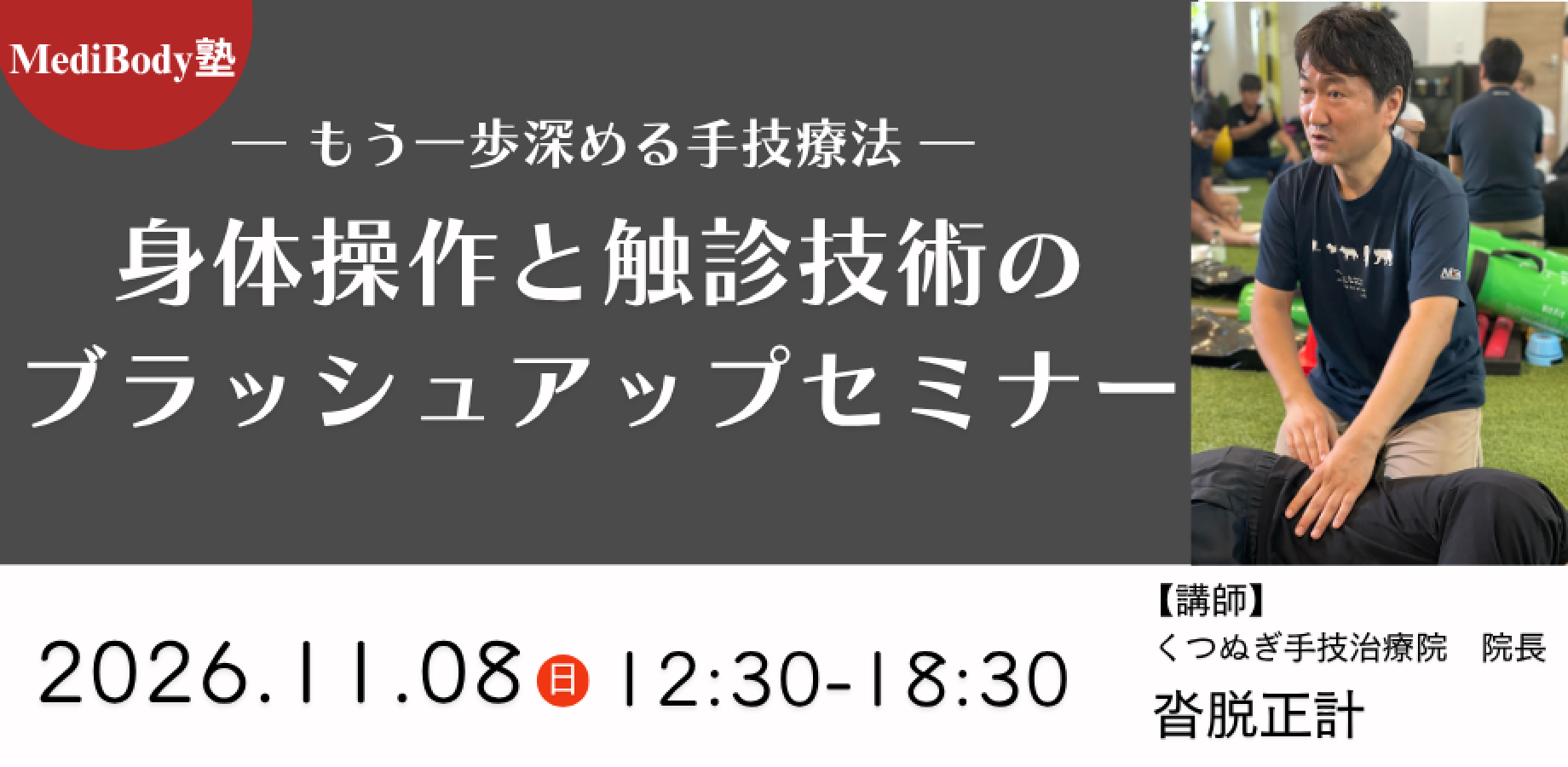 【会場開催＠四ツ谷】― もう一歩深める手技療法 ― 身体操作と触診技術のブラッシュアップセミナー｜令和8年11月8日(日)開催｜講師：沓脱正計先生