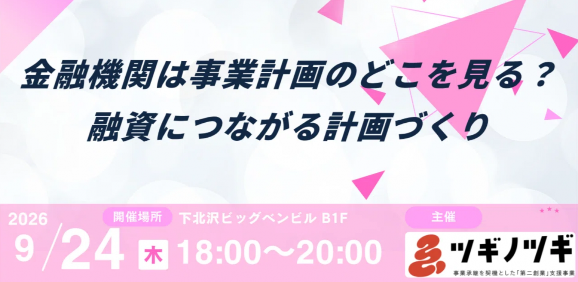 【9/24@下北沢開催】 金融機関は事業計画のどこを見る？融資につながる計画づくり