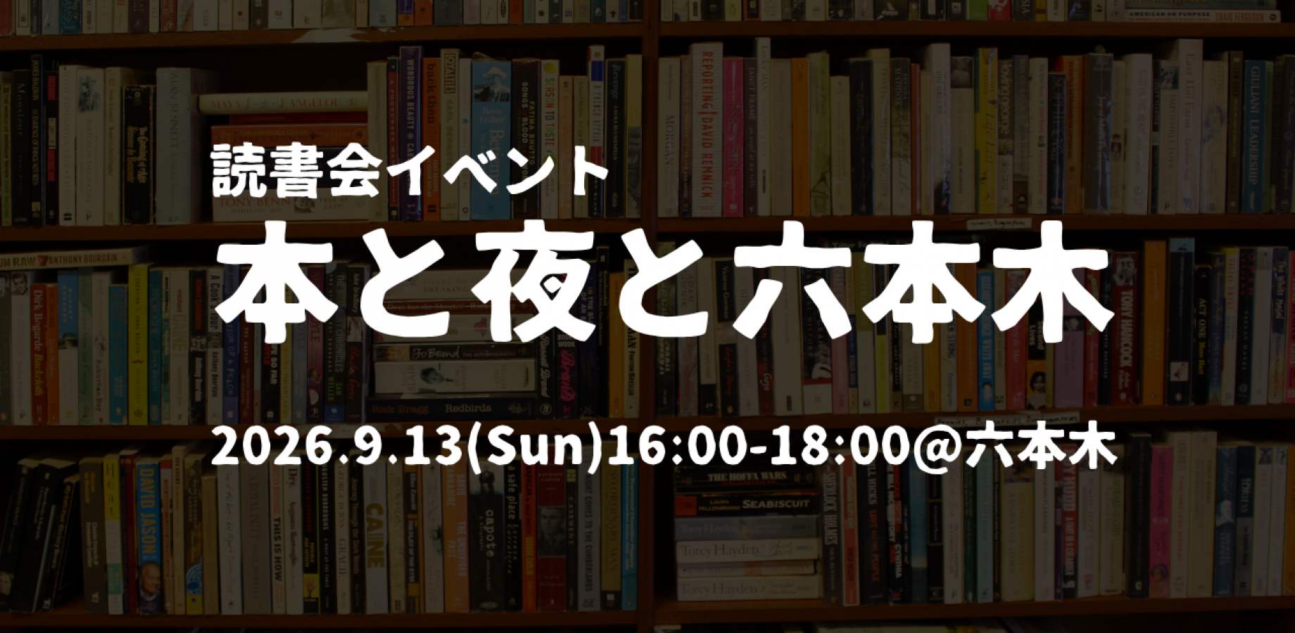 9/13(日) 読書会イベント『本と夜と六本木』(本のジャンルは自由です!)