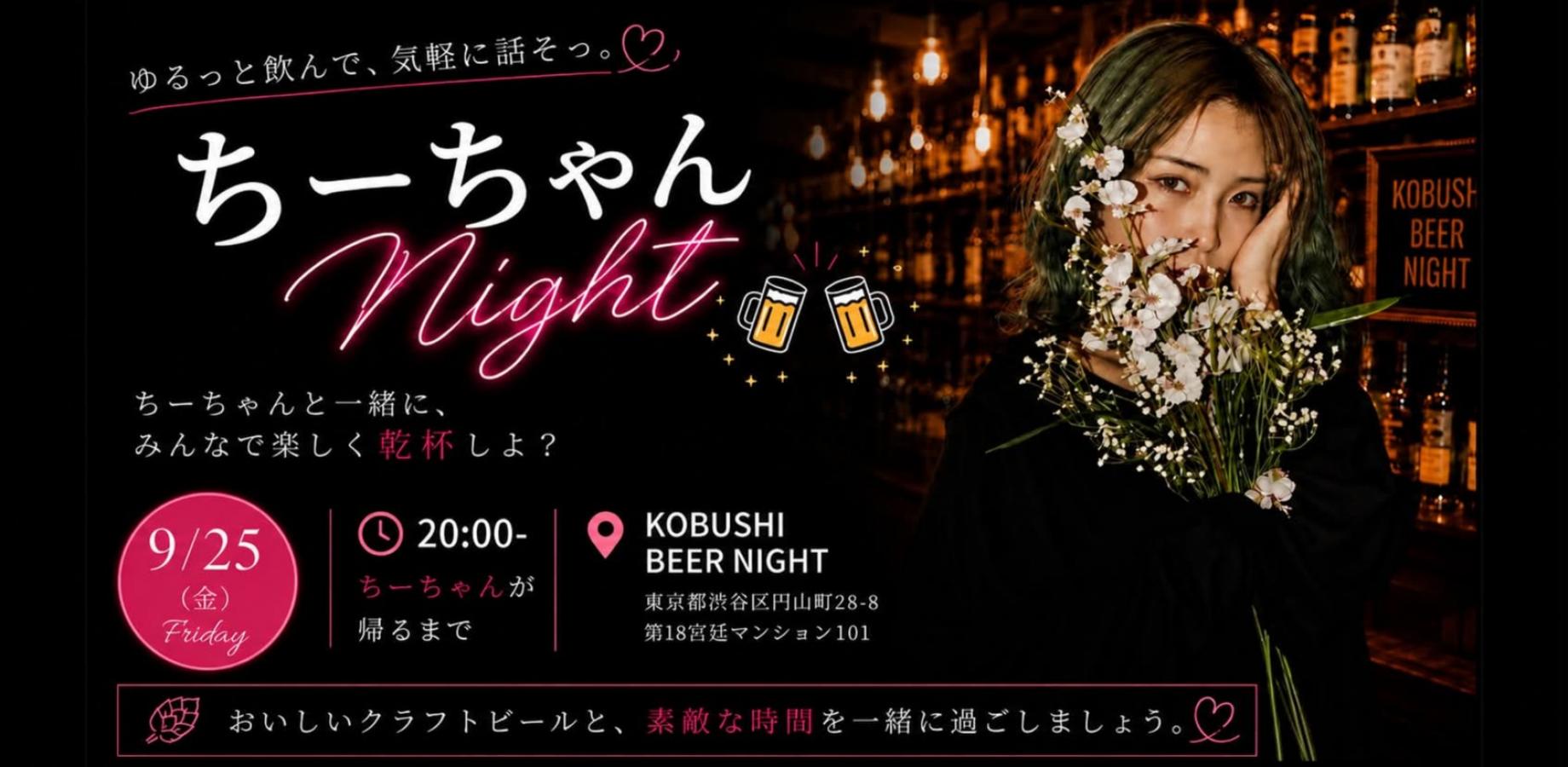 【9月25日(金)20:00~】ちーちゃんNight！一緒にみんなで楽しく乾杯しよ /by KOBUSHI BEER NIGHT