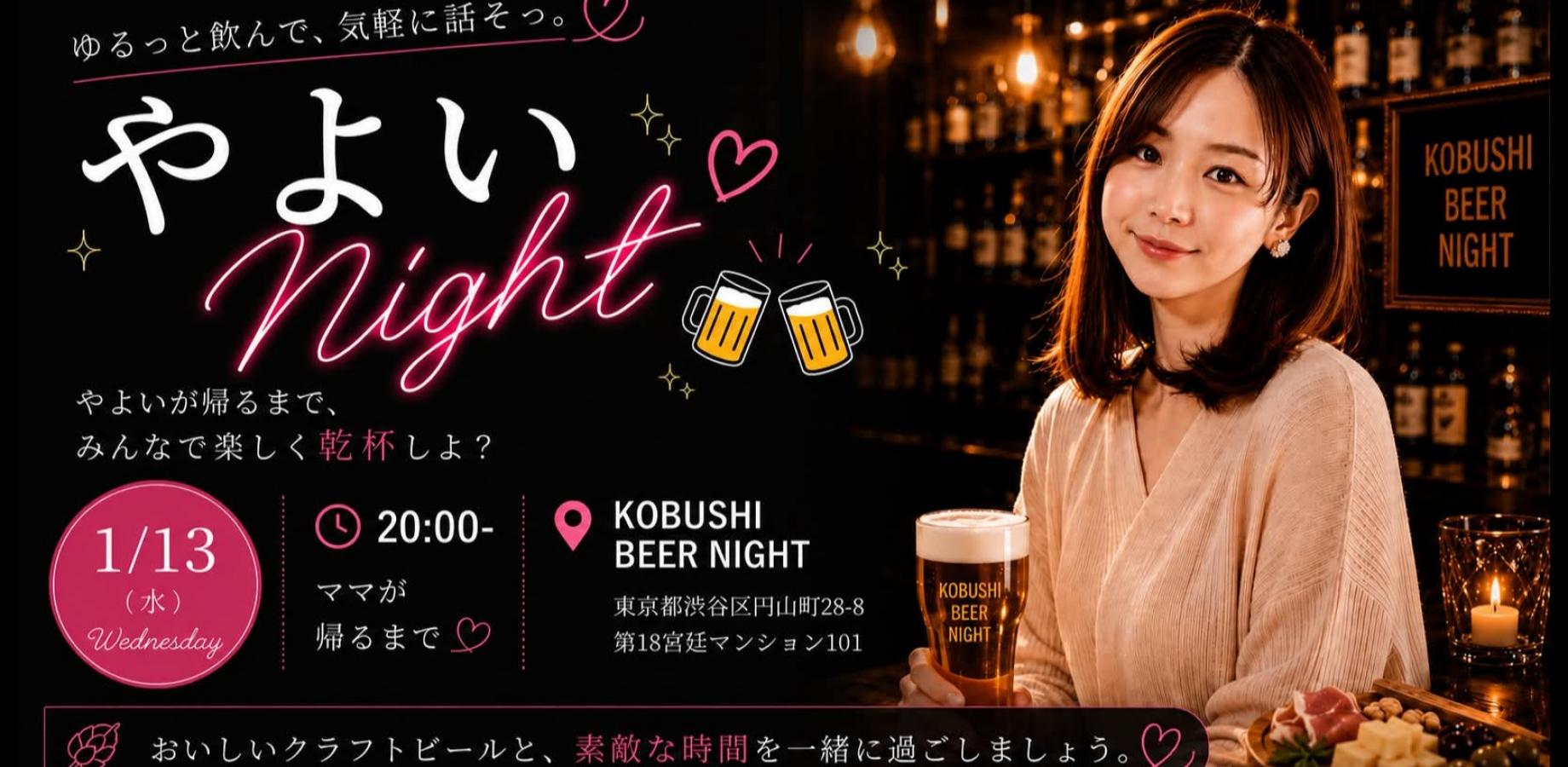【1月13日(水)20:00~】やよいNight！ゆるっと飲んで、気軽に話そっ/by KOBUSHI BEER NIGHT