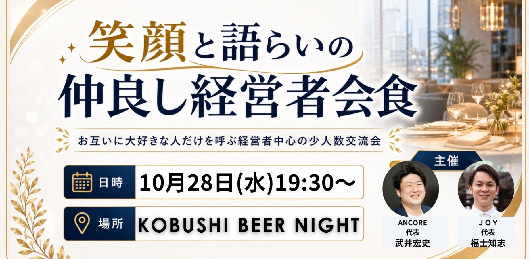 【10月28日(水)19:30~】笑顔と語らいの仲良し経営者会食-お互いに大好きな人だけを呼ぶ経営者中心の少人数交流会 東京 渋谷