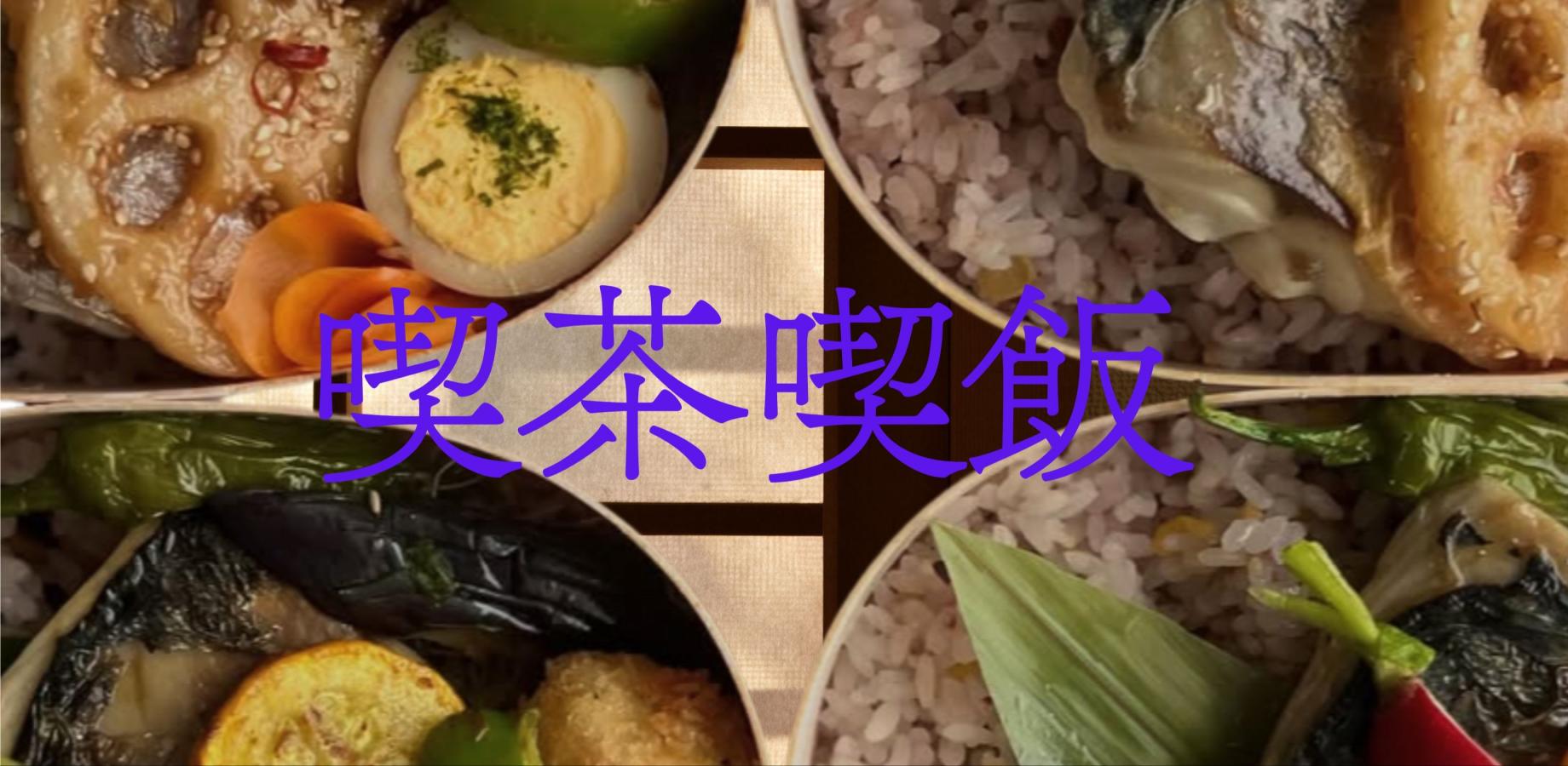 「喫茶喫飯」季節野菜の朝ごはん×禅の言葉ワークショップショップ