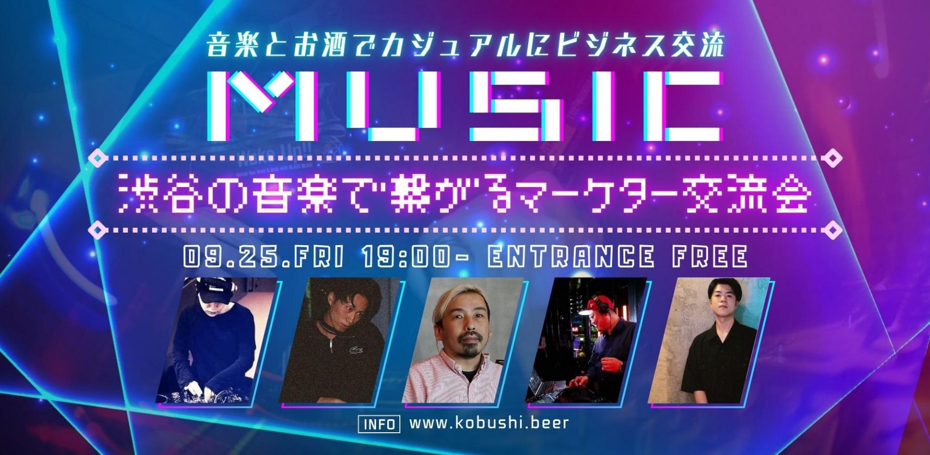 【9月25日(金)19:00-】渋谷の音楽で繋がるマーケター交流会 健全な時間のうるさくないDJ PARTY (エントランスフリー)