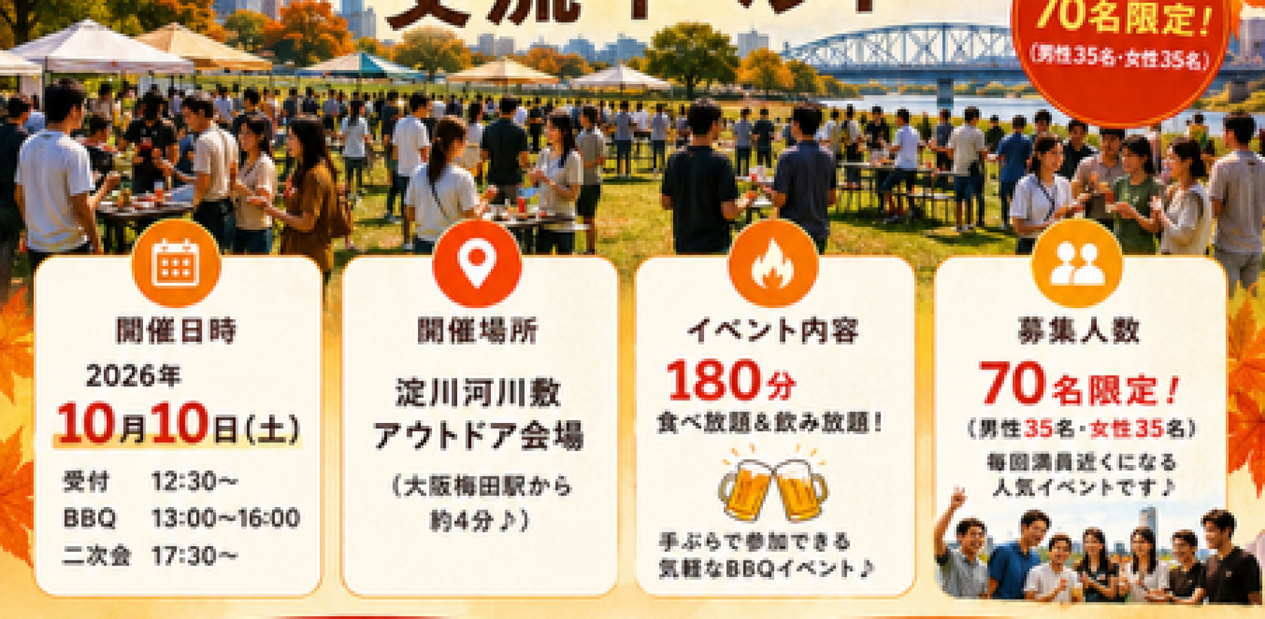 10/10(土)13:00~大阪70名 BBQイベント飲み会@淀川河川敷★TVで4回放送されたおものみ関西主催バーベキューイベント☆関西1大規模・ハイクオリティ野外交流会(^^♪最安値2000円キャンペーン中★