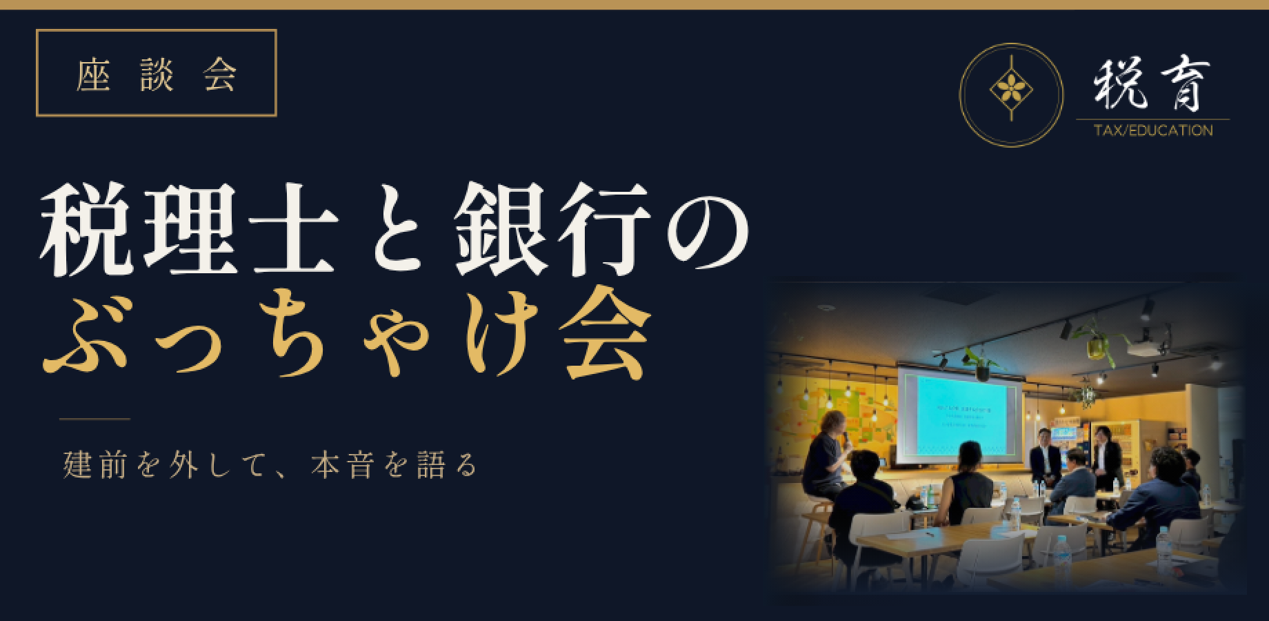 【座談会】士業と金融機関のぶっちゃけ会