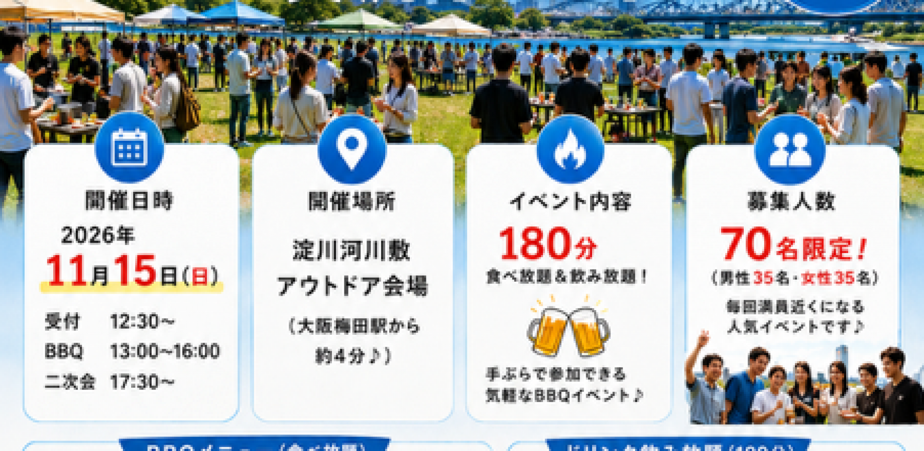 11/15(日)13:00～大阪70名 BBQイベント飲み会@淀川河川敷★TVで4回放送されたおものみ関西主催バーベキューイベント☆関西１大規模・ハイクオリティ野外交流会(^^♪最安値2000円キャンペーン中★