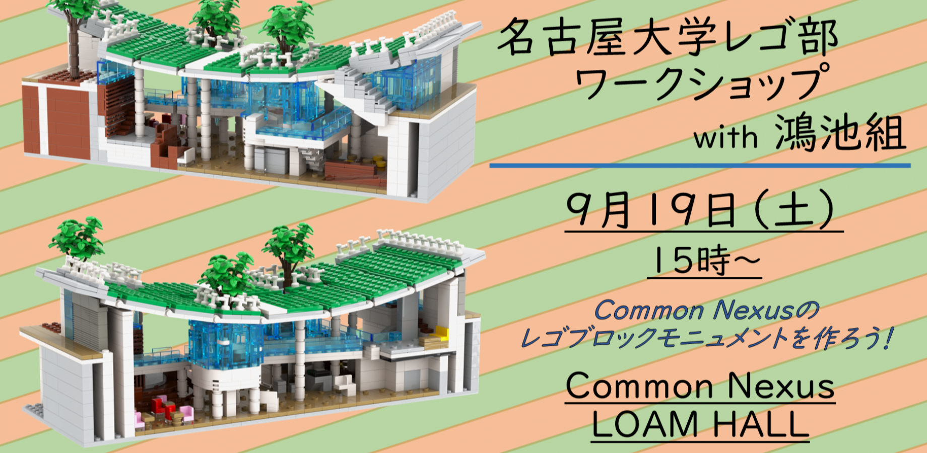 名古屋大学レゴ部ワークショップ with 鴻池組
