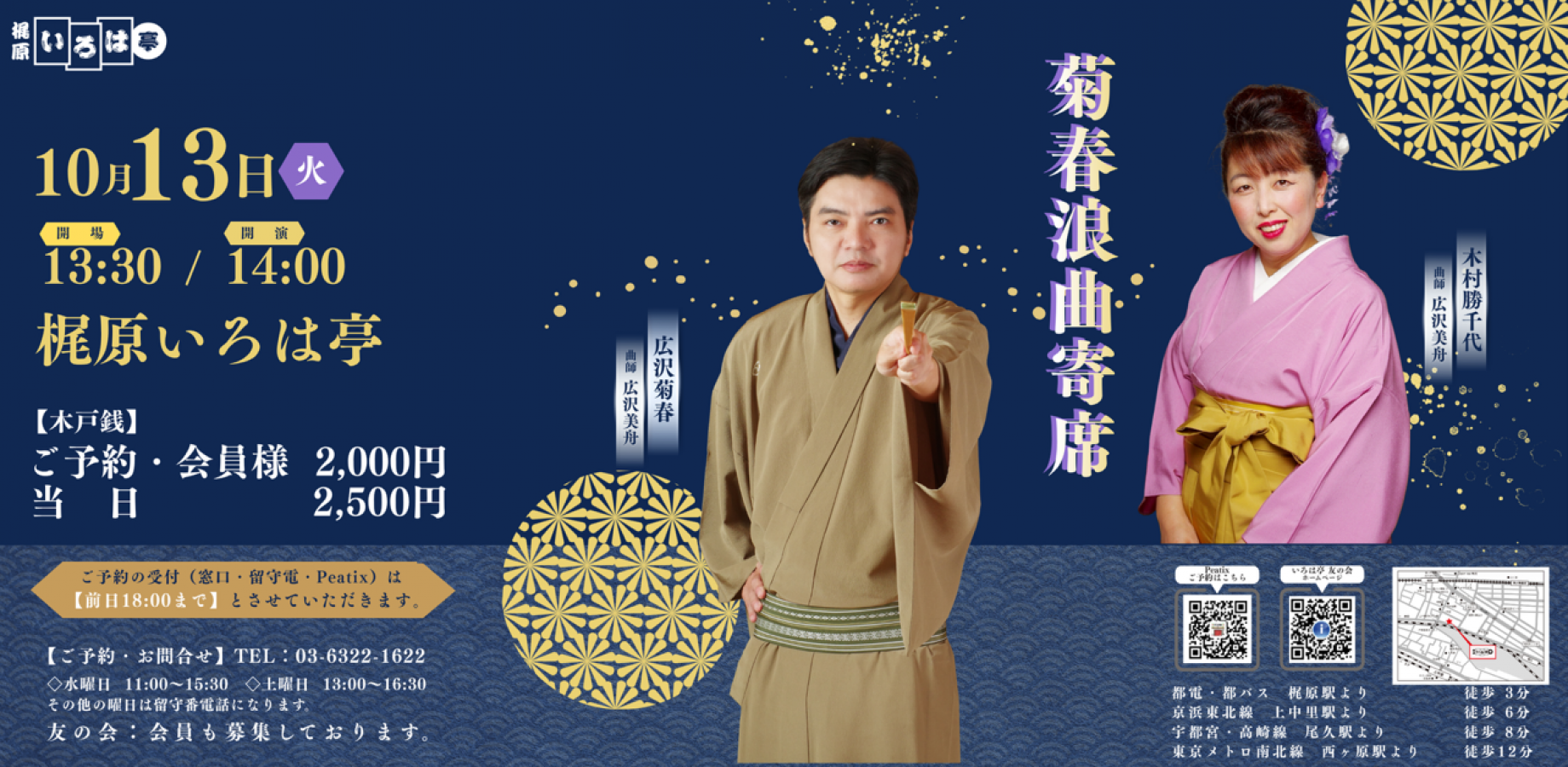 梶原いろは亭 菊春浪曲寄席2026年10月13日（火） 客演・木村勝千代