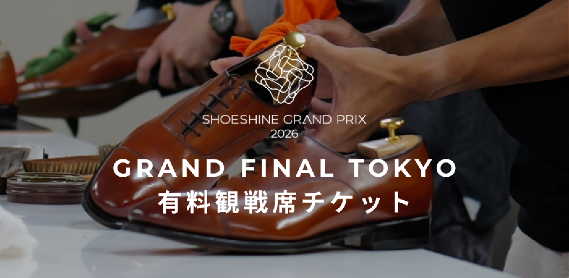 SHOESHINE GRAND PRIX 2026 Grand Final東京 有料観覧席チケット