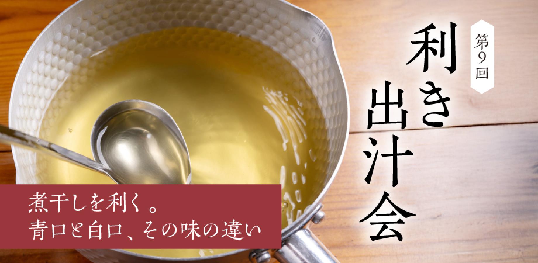 第9回 利き出汁会 〜煮干しを利く。青口と白口、その味の違い〜