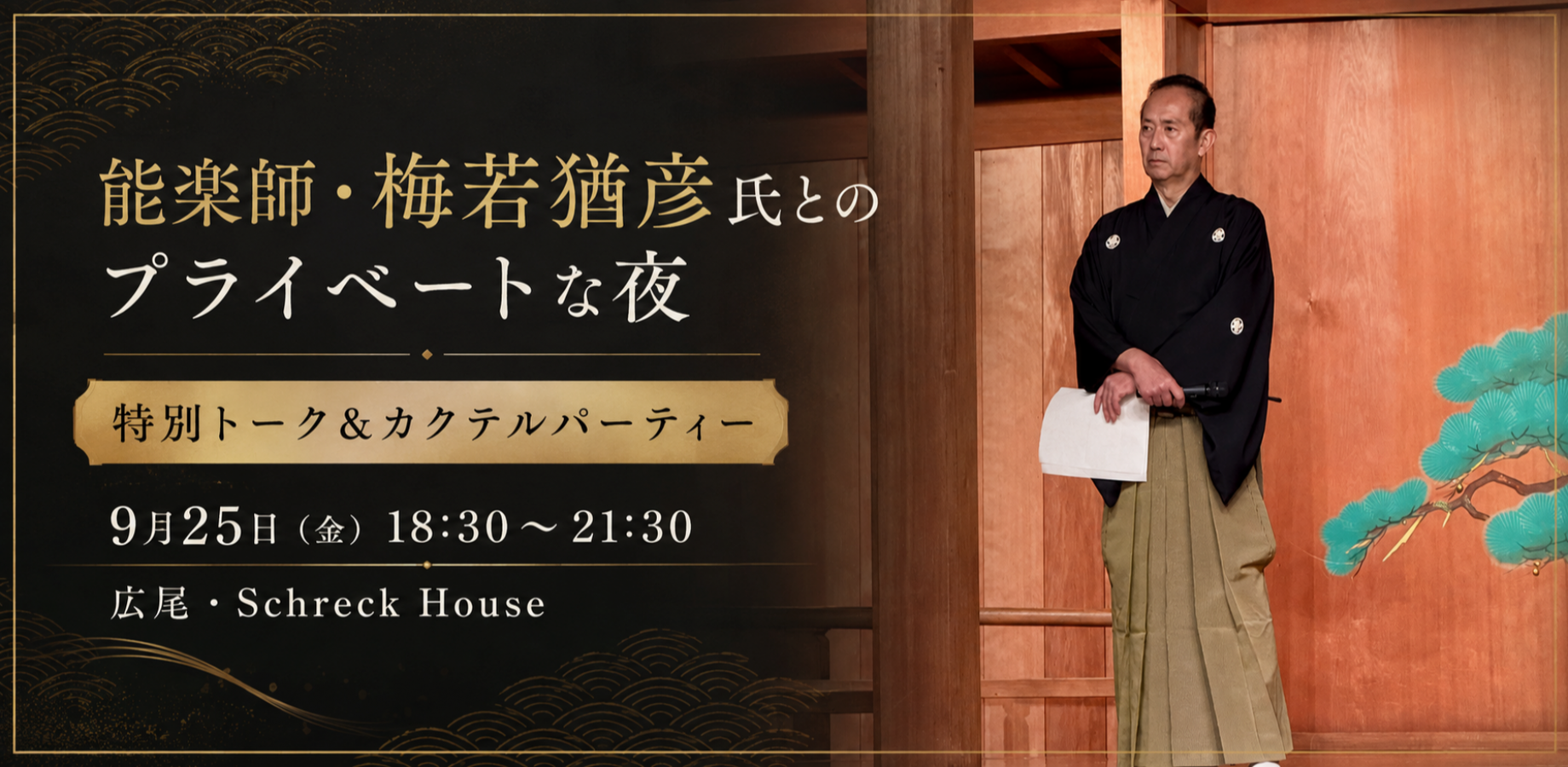 能楽師・梅若猶彦氏とのプライベートな夜｜特別トーク＆カクテルパーティー