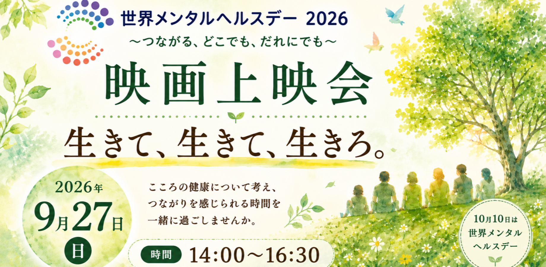 世界メンタルヘルスデー映画上映会プロジェクト2026「生きて、生きて、生きろ。」＠yo-ha-ku会場