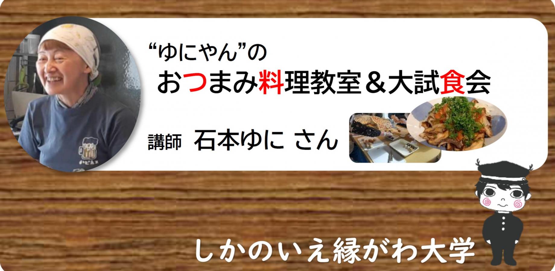 “ゆにやん”のおつまみ料理教室＆大試食会