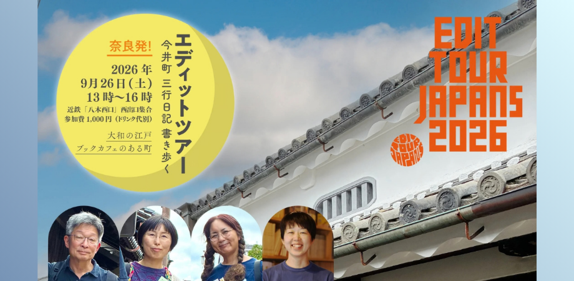 【9/26（土）エディットツアー＠奈良】今井町 三行日記 書き歩く