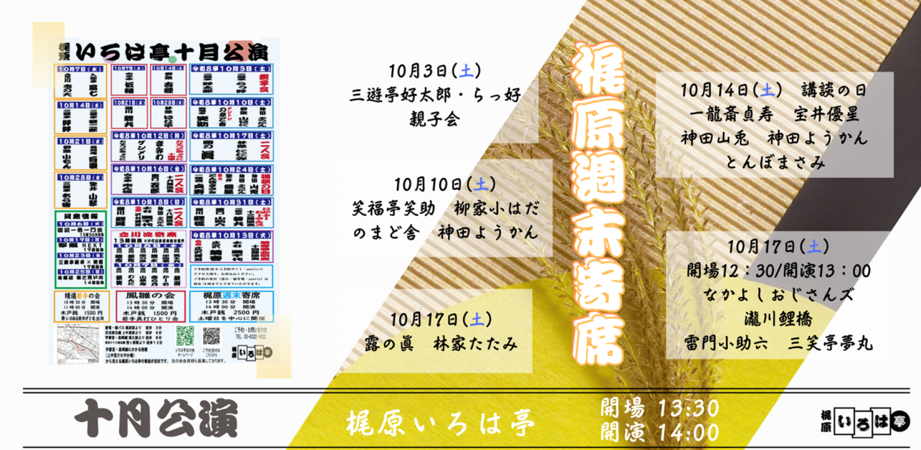 梶原いろは亭 梶原週末寄席2026年10月