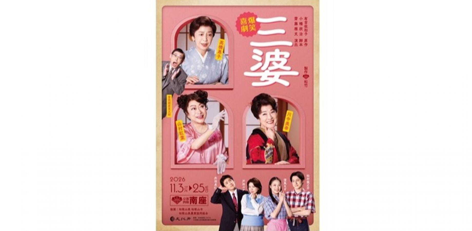 【ランチ付き】爆笑喜劇「三婆」観劇と会席料理～京都・南座錦秋公演～（11月15日）