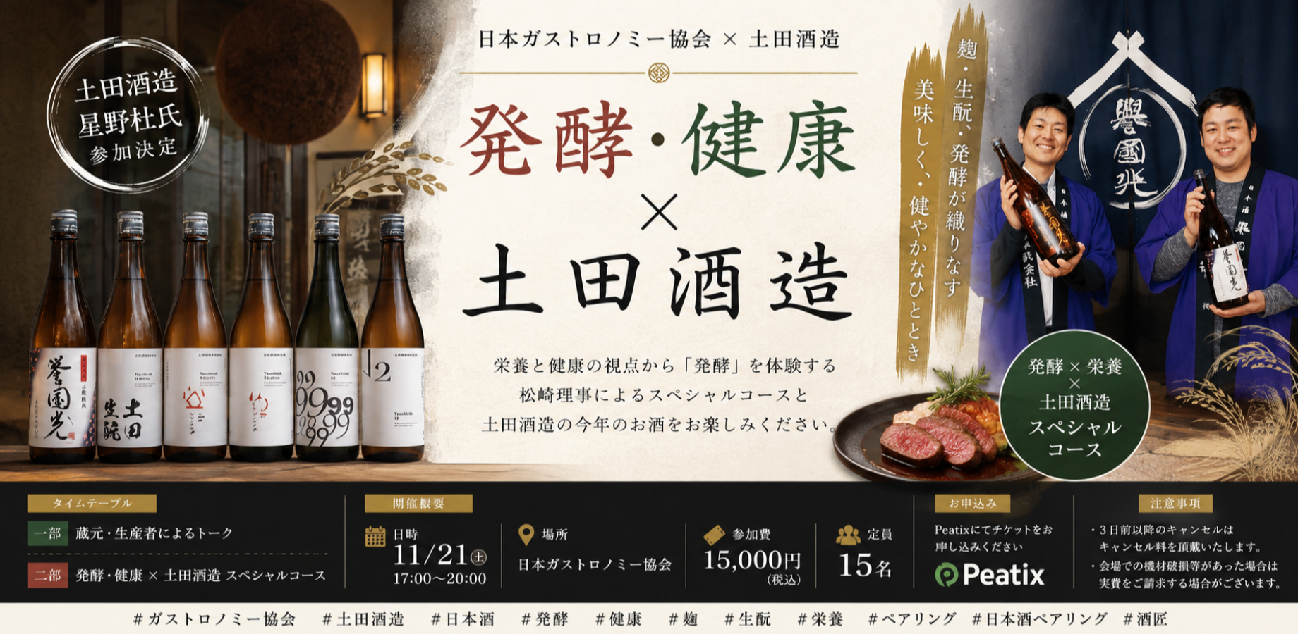 【発酵・健康 × 土田酒造】スペシャルペアリング会