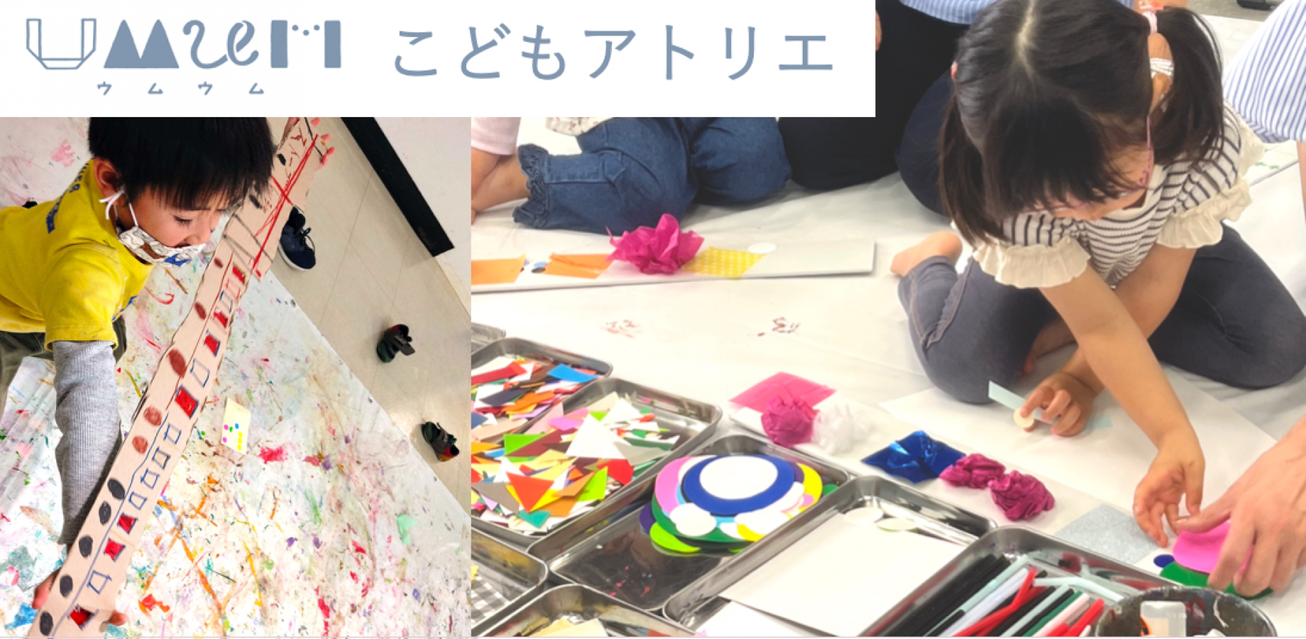 【UMUMこどもアトリエ 日野】 自由な表現を思いっきり楽しもう!こども主体の少人数制アトリエ