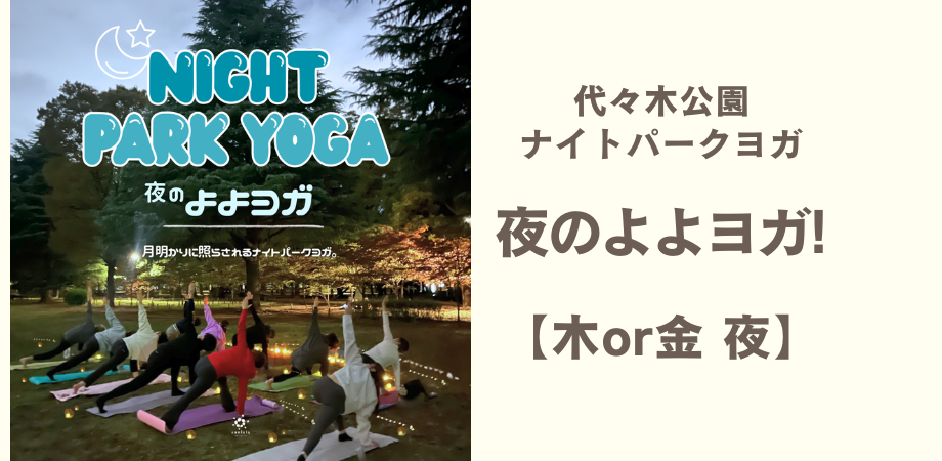 9/25(金) 夜のよよヨガ Yoyogi Night Park Yoga!