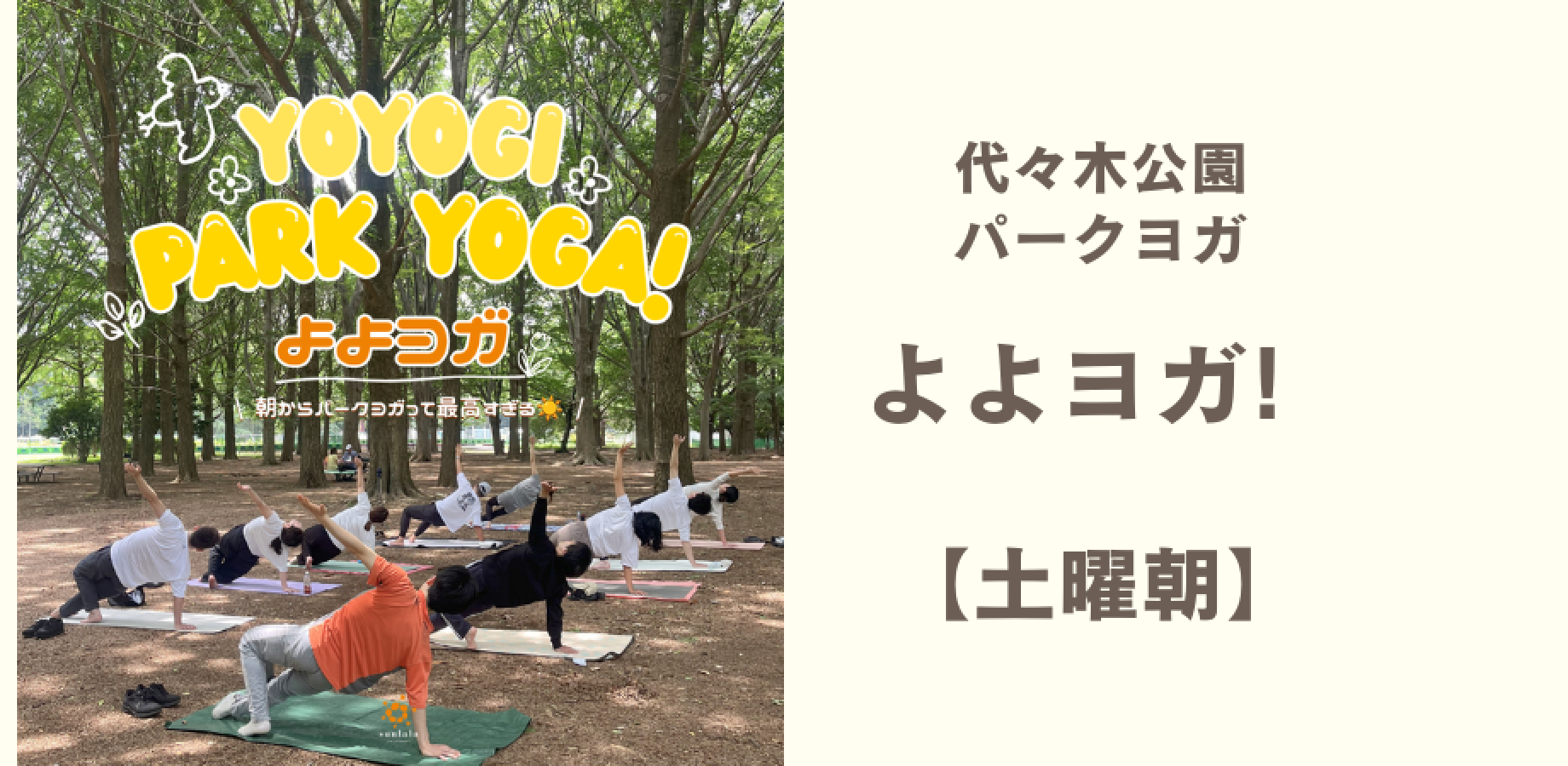 9/12(土)よよヨガ Yoyogi Park Yoga! 初秋の心地よいパークヨガ