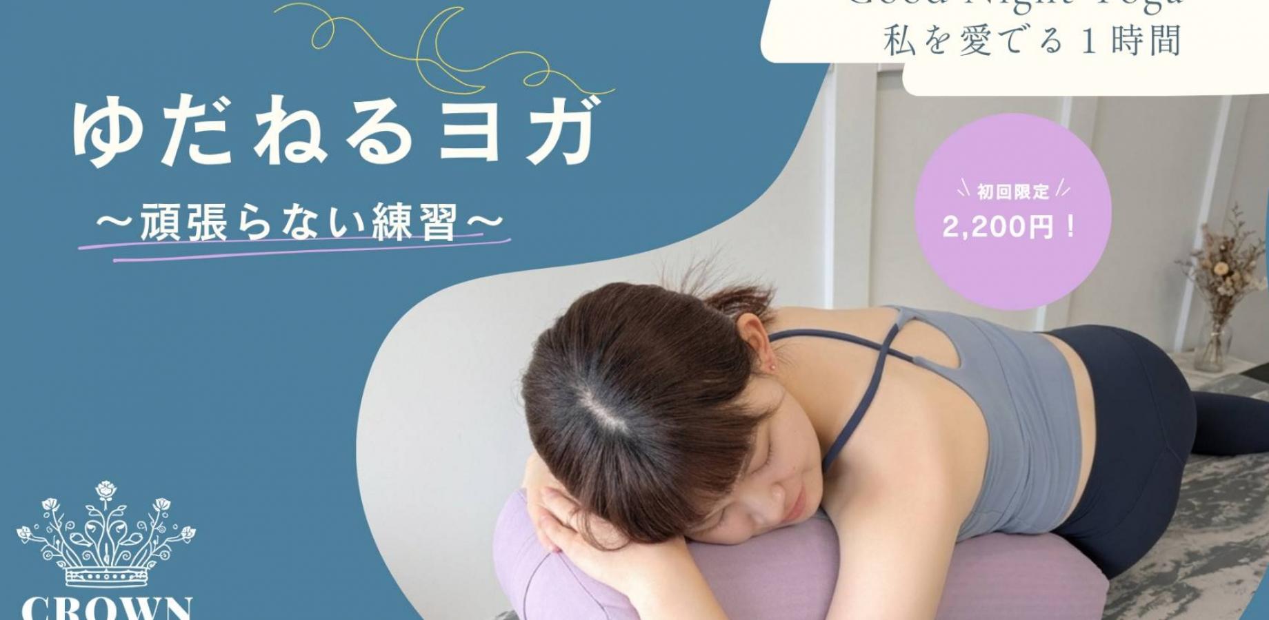 ゆだねるヨガ〜がんばらない練習〜｜Tomoko｜Good Night Yoga