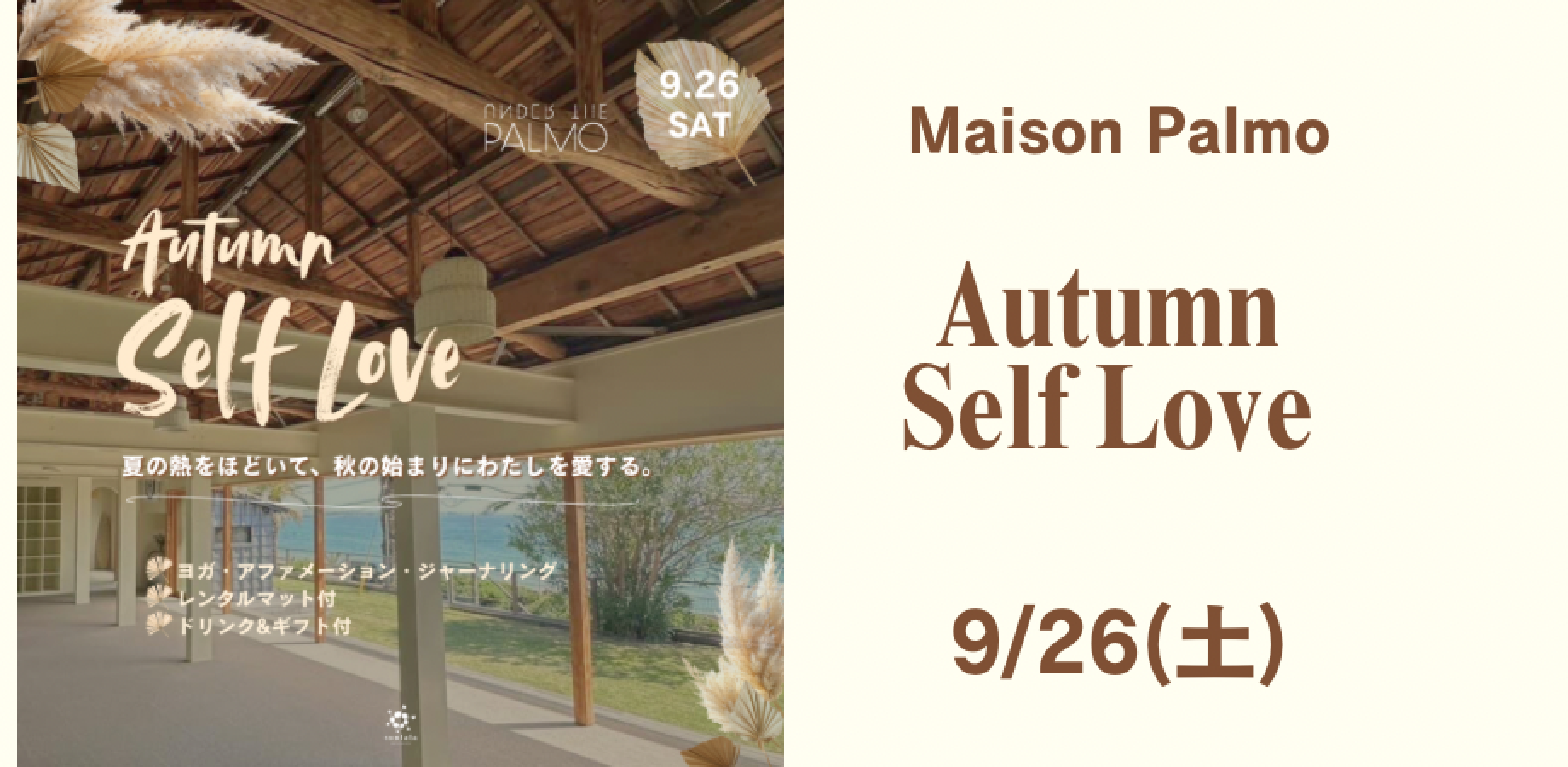 9/26(土) Autumn Self Love夏の熱をほどいて、秋の始まりにわたしを愛する ヨガ&アファメーション