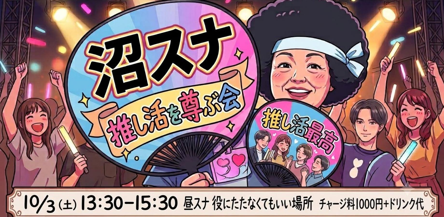 10/3(土) 沼スナ~推し活を尊ぶ会~