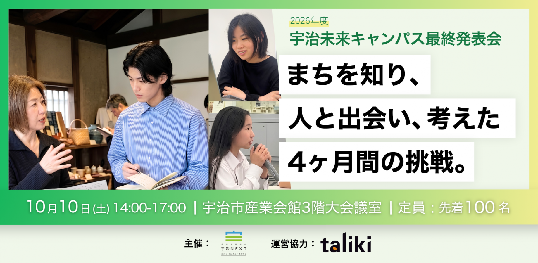 【先着100名】10月10日(土) 宇治市未来キャンパス最終発表会