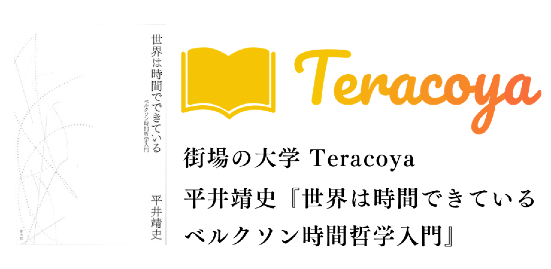 街場の大学Teracoya『世界は時間でできている: ベルクソン時間哲学入門』Take1@池袋（１章まで）