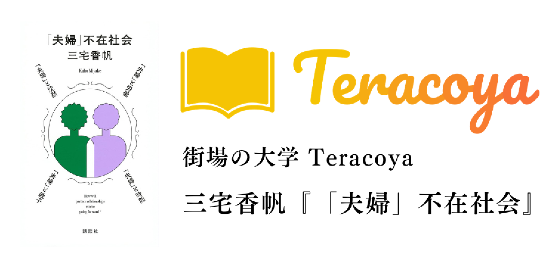 街場の大学Teracoya『「夫婦」不在社会』@池袋