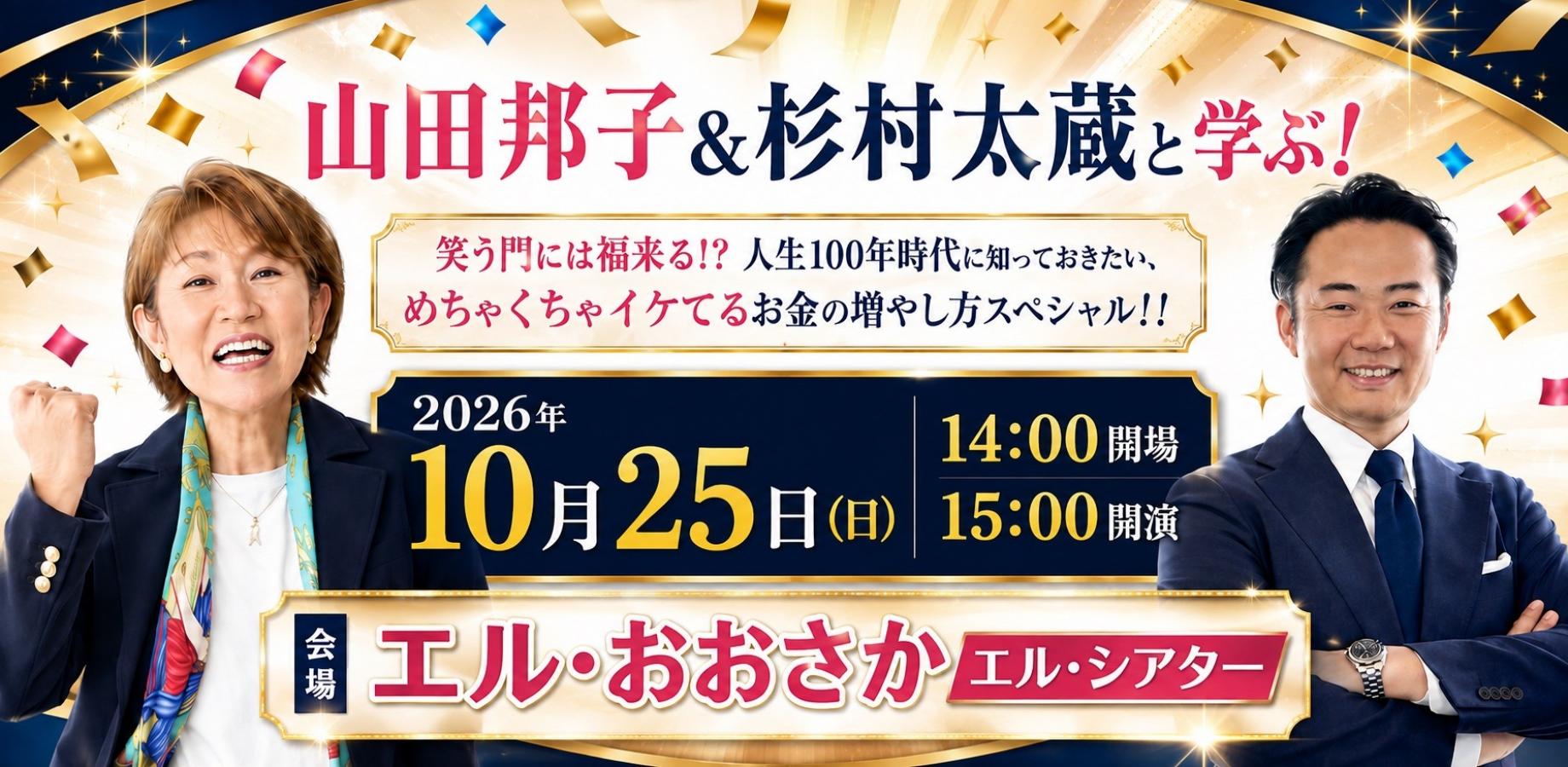 山田邦子&杉村太蔵と学ぶ!「笑う門には福来る⁉ 人生100年時代に知っておきたい、めちゃくちゃイケてるお金の増やし方スペシャル!!」