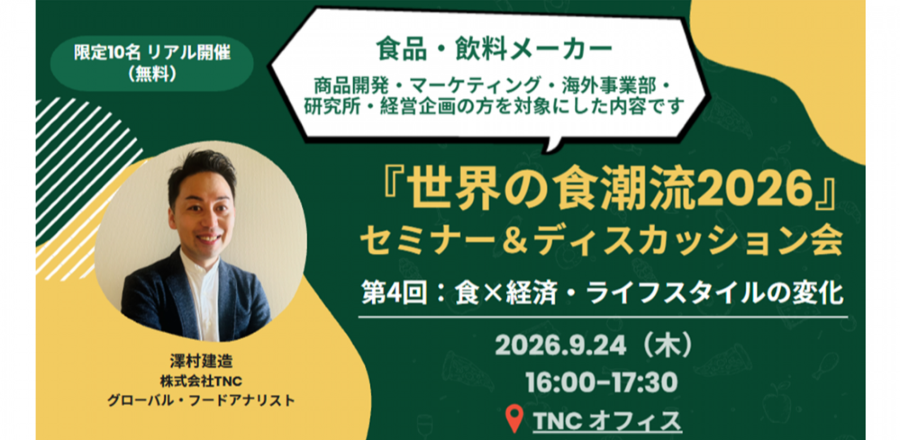 【限定10名・リアル開催】「食×経済・ライフスタイルの変化」のリアルな課題とヒントを語り合う、食品・飲料業界の方を対象としたディスカッション会