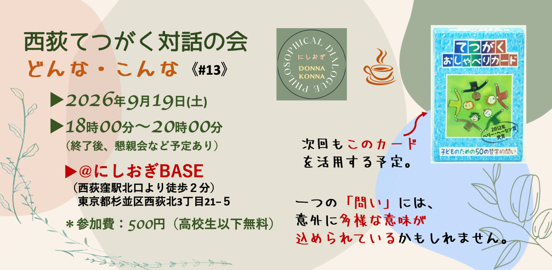 西荻てつがく対話の会 どんな・こんな 《#13》