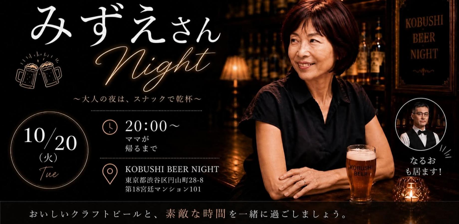 【10月20日(火)20:00~】みずえNight！～大人の夜は、スナックで乾杯～/by KOBUSHI BEER NIGHT