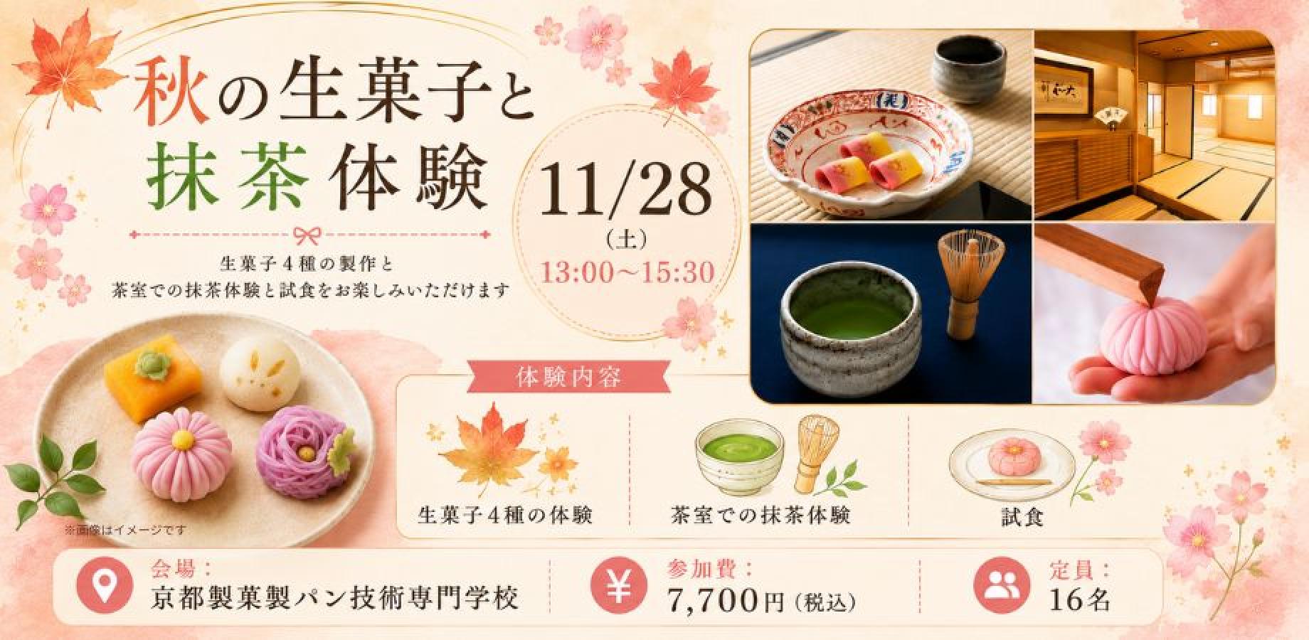 京味学「秋の生菓子と抹茶体験」2026年11月28日(土)