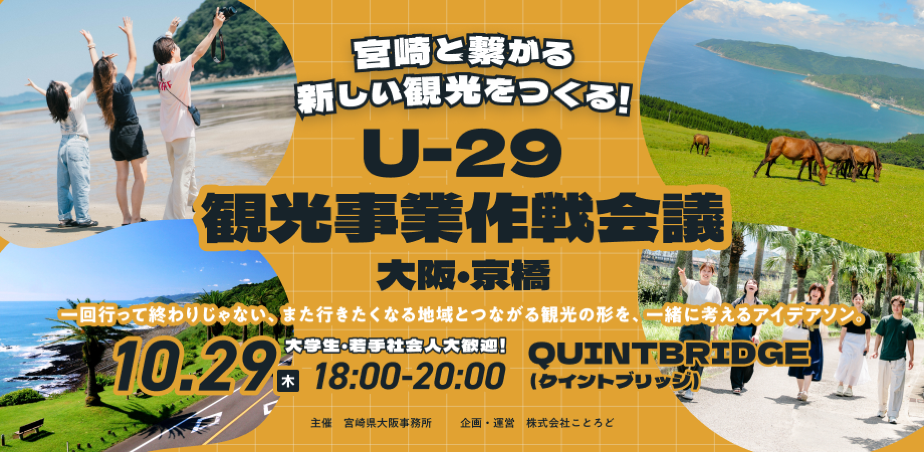 【U-29限定・参加無料】宮崎と繋がる新しい観光をつくる!観光事業作戦会議 in 大阪・京橋