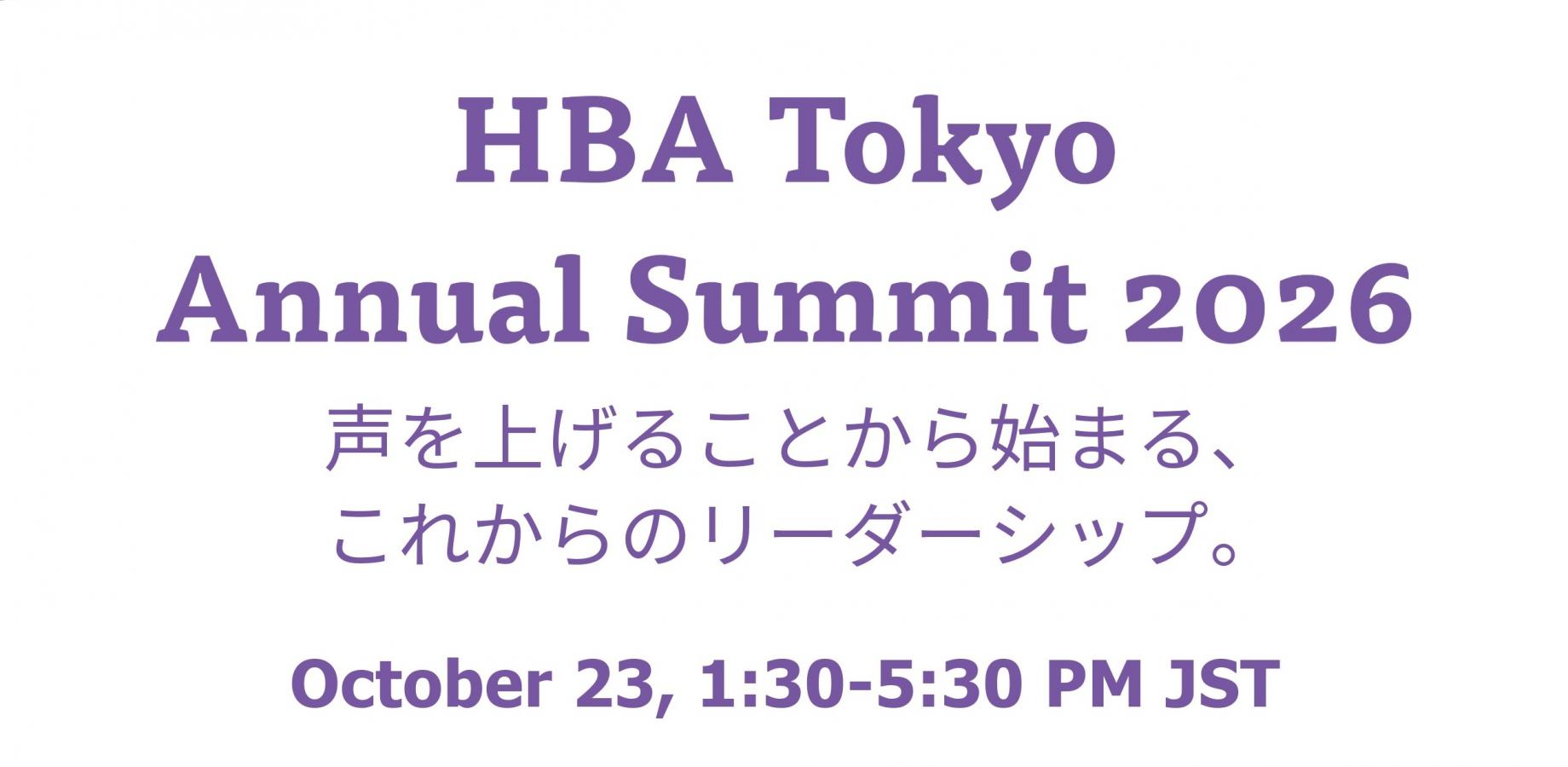 HBA Tokyo Annual Summit 2026～声を上げることから始まる、これからのリーダーシップ～