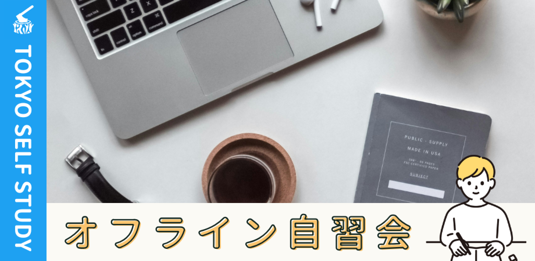 【カフェ開催】新宿自習会（9/11）