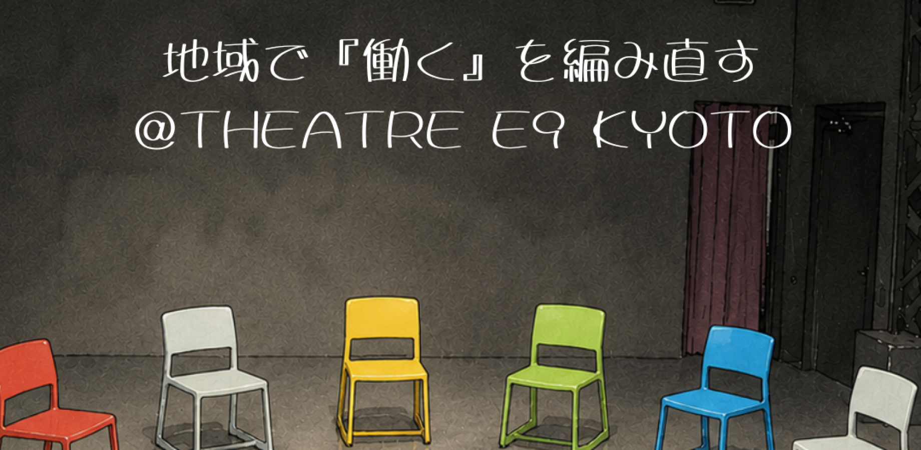 【京都祭コイTHEATRE E9 KYOTOコラボ企画】～地域で『働く』を編み直す～