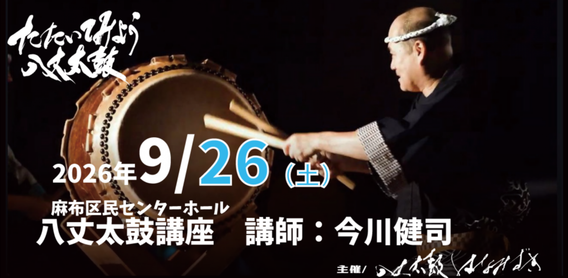 【9/26 麻布・六本木】八丈太鼓講座（講師：今川健司氏) Hachijo-Taiko Workshop (Sep 26, Azabu/Roppongi)