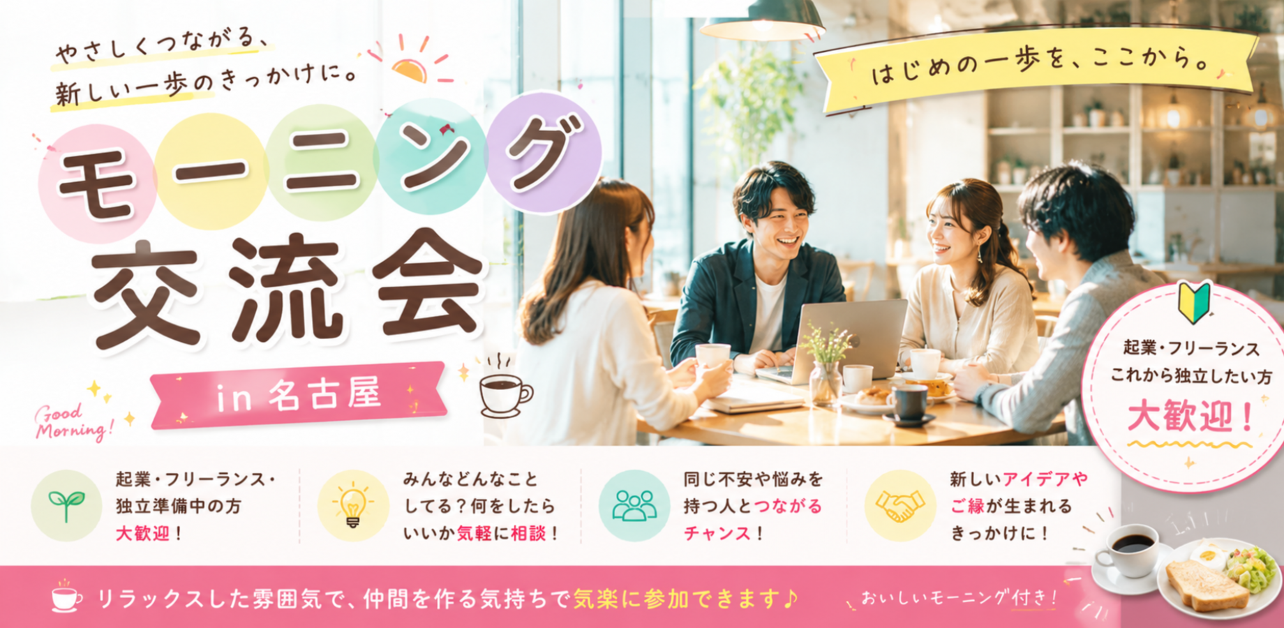 モーニング交流会in名古屋「WAKUTECA」