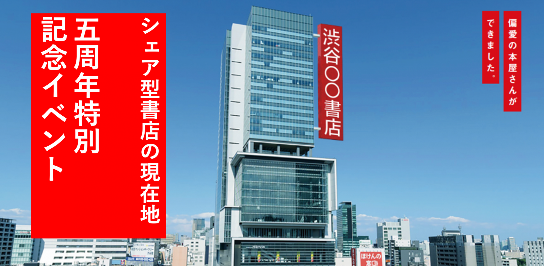 渋谷〇〇書店 5周年特別記念イベント 「シェア型書店の現在地」